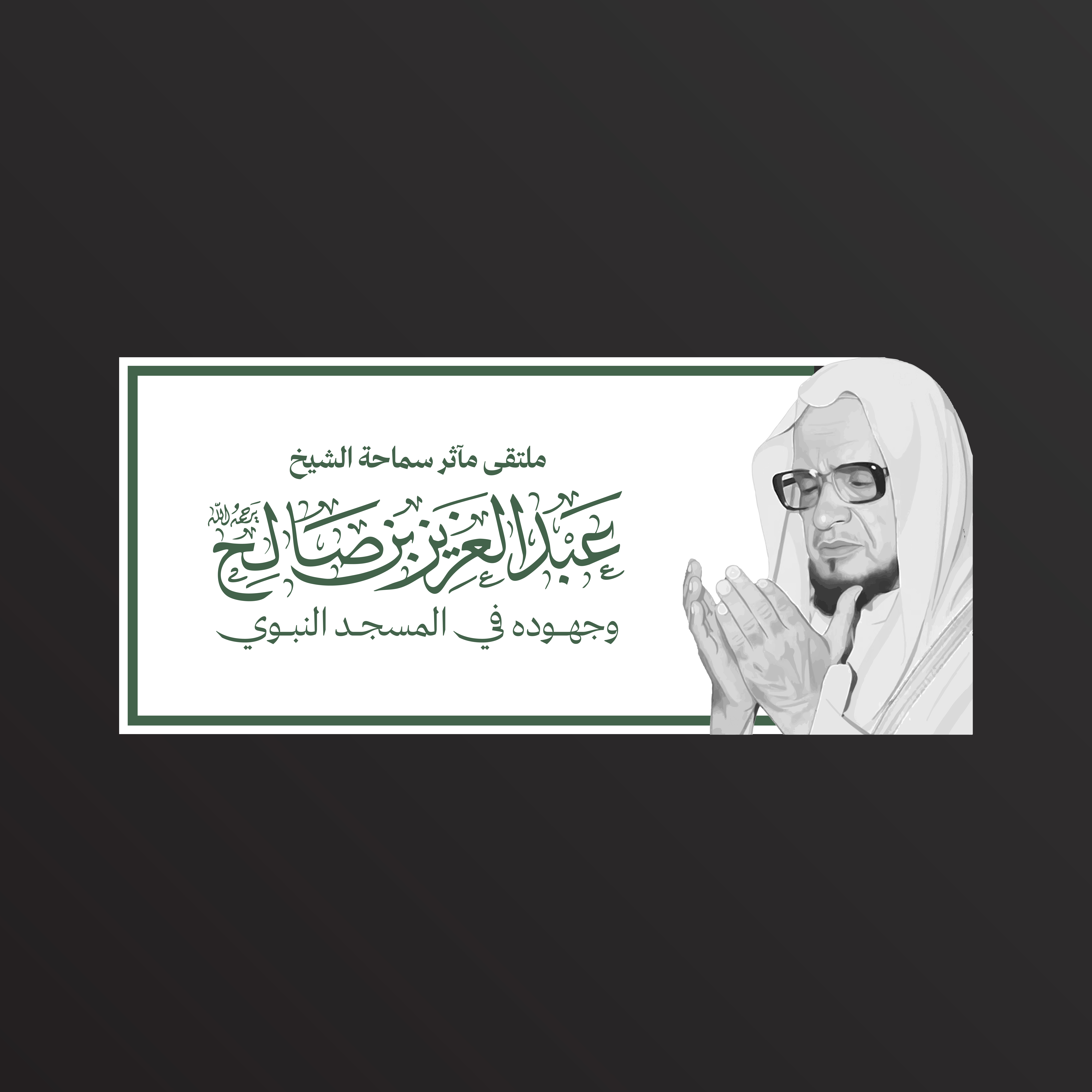 رئاسة الشؤون الدينية تكمل استعداداتها لإقامة ملتقى مآثر الشيخ ابن صالح في المسجد النبوي