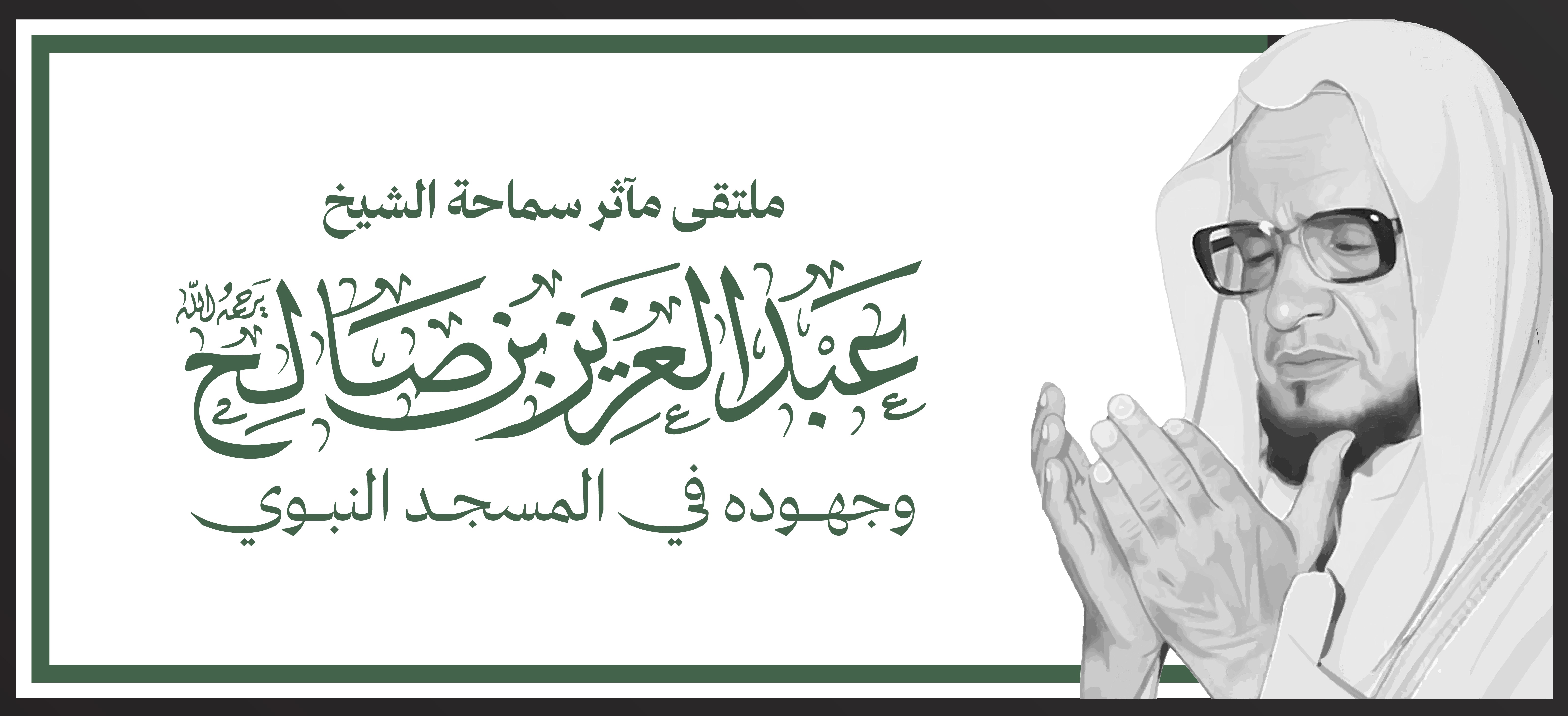 برعاية كريمة من أمير منطقة المدينة المنورة .. أيام على انطلاق ملتقى مآثر الشيخ عبدالعزيز بن صالح