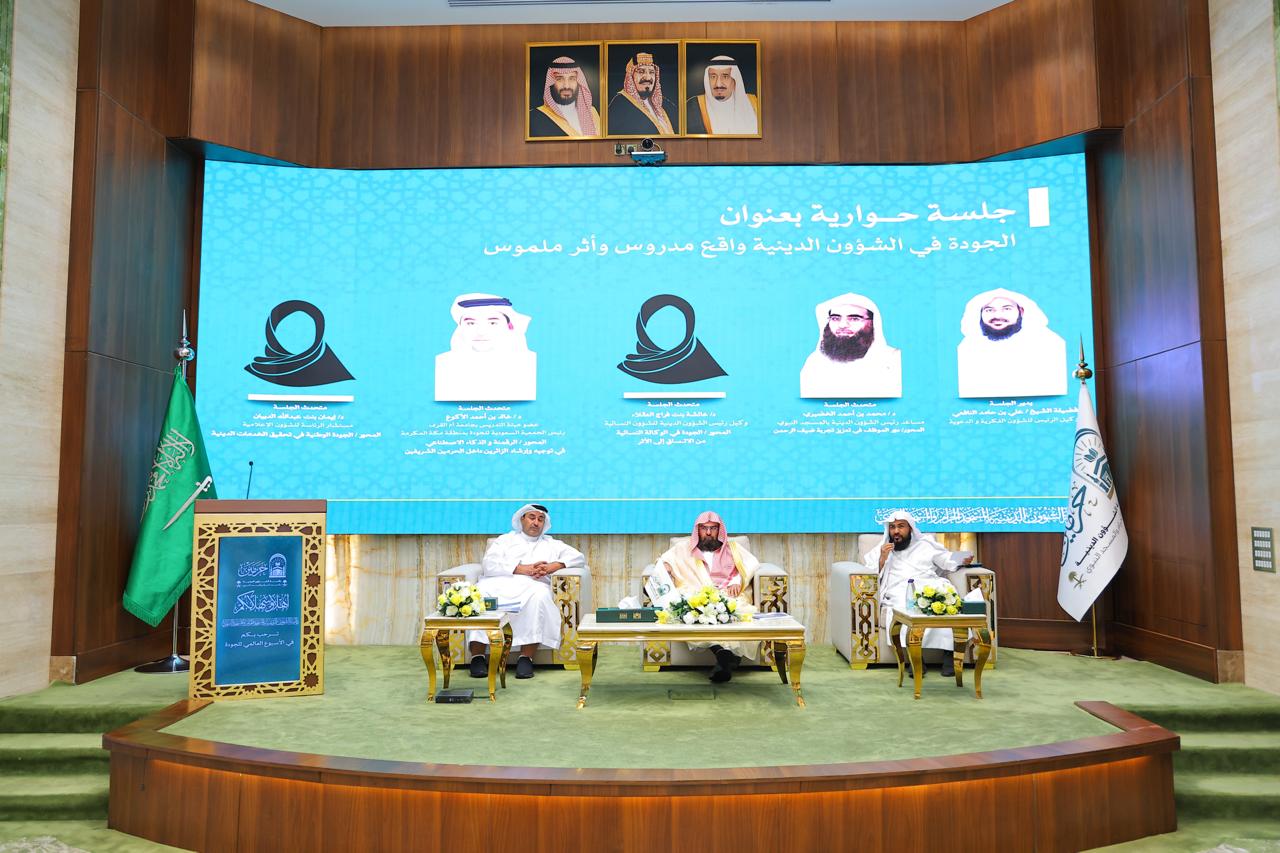  "الجودة في الشؤون الدينية.. واقعٌ مدروس وأثرٌ ملموس".. جلسة حوارية تُعزّز التميّز وترتقي بتجربة القاصدين