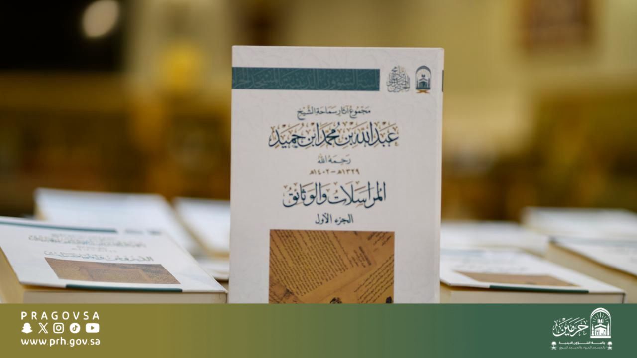 رئاسة الشؤون الدينية تفعِّل رسالتها العلمية في نشر وتوزيع موسوعة سماحة الشيخ عبدالله بن حميد وإيصالها للعلماء وطلاب العلم والباحثين